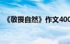 《敬畏自然》作文400字 《敬畏自然》作文