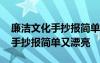 廉洁文化手抄报简单又漂亮一年级 廉洁文化手抄报简单又漂亮