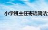 小学班主任寄语简洁大气 小学班主任寄语