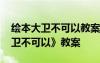 绘本大卫不可以教案小班 托班绘本故事《大卫不可以》教案