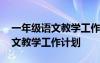 一年级语文教学工作计划第二学期 一年级语文教学工作计划