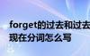 forget的过去和过去分词 forget的过去式和现在分词怎么写