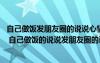 自己做饭发朋友圈的说说心情短语 朋友圈晒自己做饭的说说 自己做饭的说说发朋友圈的说说