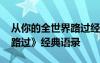 从你的全世界路过经典语段 《从你的全世界路过》经典语录