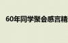 60年同学聚会感言精选 初中同学聚会感言