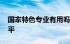 国家特色专业有用吗 国家特色专业是什么水平