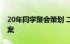 20年同学聚会策划 二十年同学聚会的活动方案