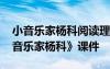 小音乐家杨科阅读理解 二年级语文下册《小音乐家杨科》课件