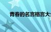 青春的名言格言大全 青春的名言格言