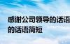 感谢公司领导的话语简短精辟 感谢公司领导的话语简短