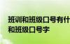 班训和班级口号有什么区别 班训的口号班训和班级口号字