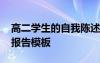 高二学生的自我陈述报告 高二学生自我陈述报告模板