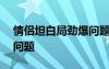 情侣坦白局劲爆问题100个 情侣坦白局劲爆问题