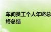 车间员工个人年终总结亮点 车间员工个人年终总结