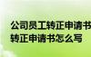 公司员工转正申请书怎么写简单点 公司员工转正申请书怎么写