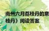 南州六月荔枝丹的意思是什么 《南州六月荔枝丹》阅读答案