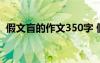 假文盲的作文350字 假文盲看图作文400字