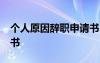 个人原因辞职申请书30字 个人原因辞职申请书