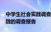 中学生社会实践调查报告范文 中学生社会实践的调查报告