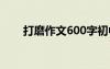 打磨作文600字初中 打磨作文600字