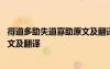 得道多助失道寡助原文及翻译一句一译 得道多助失道寡助原文及翻译