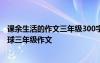 课余生活的作文三年级300字打羽毛球 我的课余生活打羽毛球三年级作文