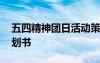 五四精神团日活动策划 五四精神团日活动策划书