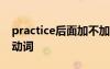 practice后面加不加to practice后面加什么动词