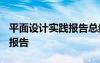 平面设计实践报告总结5000字 平面设计实践报告