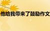 他给我带来了鼓励作文500字 鼓励作文500字