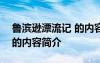 鲁滨逊漂流记 的内容简介 《鲁滨逊漂流记》的内容简介