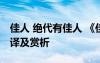 佳人 绝代有佳人 《佳人绝代有佳人》诗词翻译及赏析