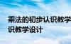 乘法的初步认识教学设计教案 乘法的初步认识教学设计