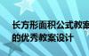 长方形面积公式教案设计 《长方形的面积》的优秀教案设计