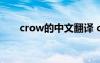 crow的中文翻译 crouch的中文翻译