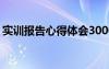 实训报告心得体会3000字 实训报告心得体会