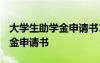 大学生助学金申请书1500字 最新大学生助学金申请书