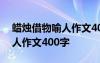 蜡烛借物喻人作文400字怎么写 蜡烛借物喻人作文400字