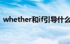 whether和if引导什么从句 if引导什么从句?