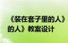 《装在套子里的人》优秀教案 《装在套子里的人》教案设计