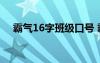 霸气16字班级口号 霸气十六字班级口号