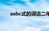 aabc式的词语二年级 aabc式的词语