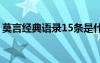 莫言经典语录15条是什么 莫言经典语录15条