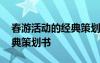 春游活动的经典策划书怎么写 春游活动的经典策划书