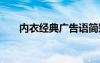 内衣经典广告语简短 内衣经典广告语