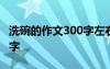 洗碗的作文300字左右三年级 洗碗的作文300字