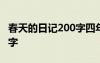 春天的日记200字四年级上册 春天的日记200字