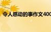 令人感动的事作文400字 令人感动的事作文