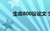 生命800议论文 生命的800字作文