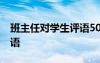 班主任对学生评语50字左右 班主任对学生评语